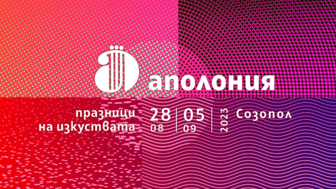 Αρχίζει στη Σωζόπολη το Φεστιβάλ Τεχνών Απολλώνια