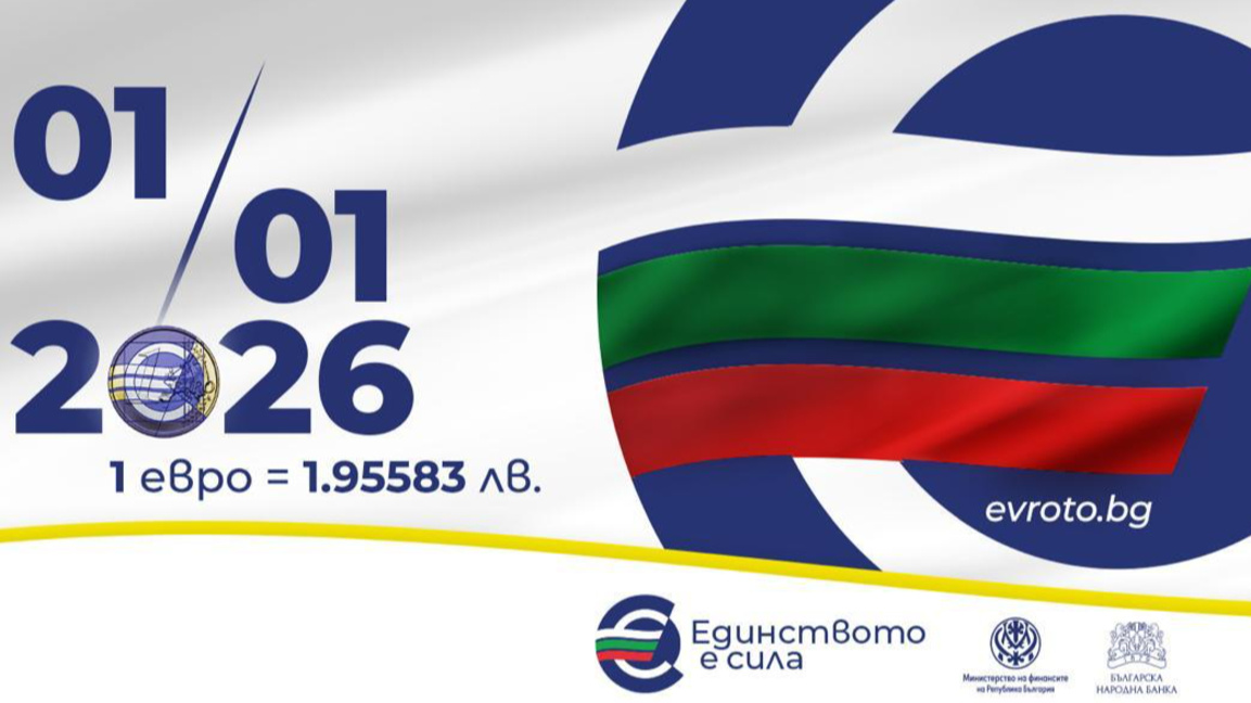 На прага на еврозоната: България и Хърватия – възможни паралели