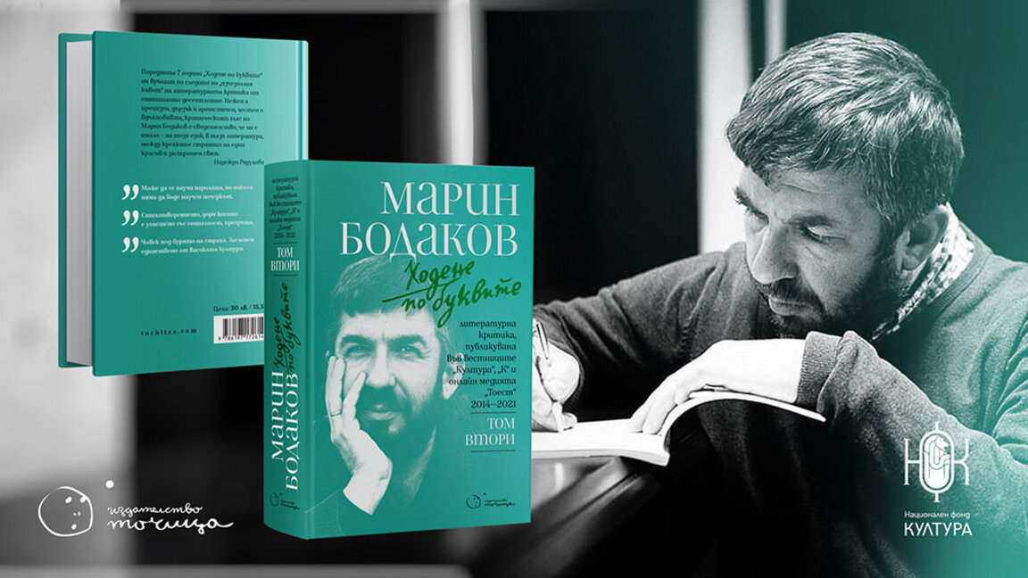 Да ходиш по буквите с вдъхновението на Марин Бодаков