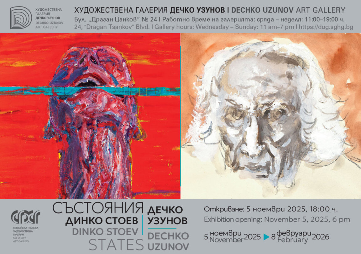 "Дечко Узунов/Динко Стоев. Състояния" – "Срещи отвъд времето"