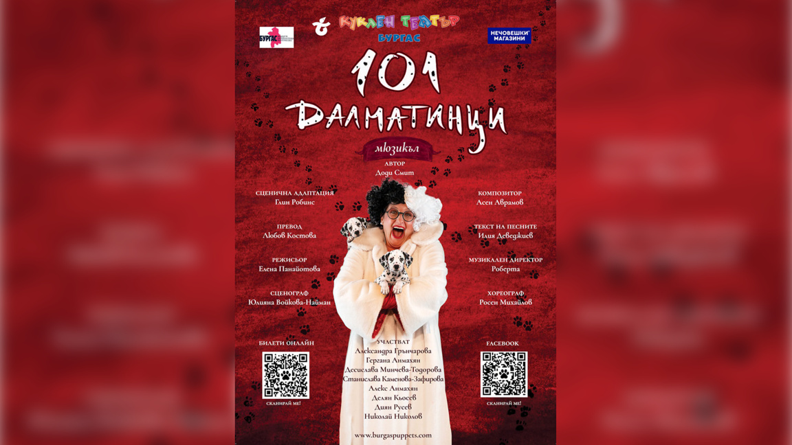 Премиера на мюзикъла „101 далматинци“ в Държавния куклен театър в Бургас