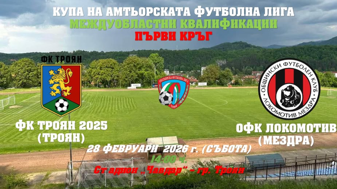 ОФК "Локомотив“ /Мездра/ гостува на "Троян 2025“