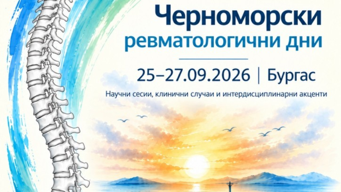 Над 100 специалисти идват в Бургас на научен форум за ревматологията 