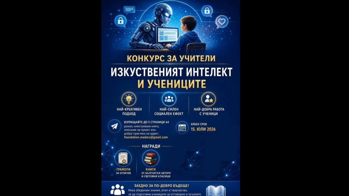 Дигителна платформа "Мисия Заряд“ e отличена в националния конкурс „Изкуственият интелект и учениците: възможности и предизвикателства“