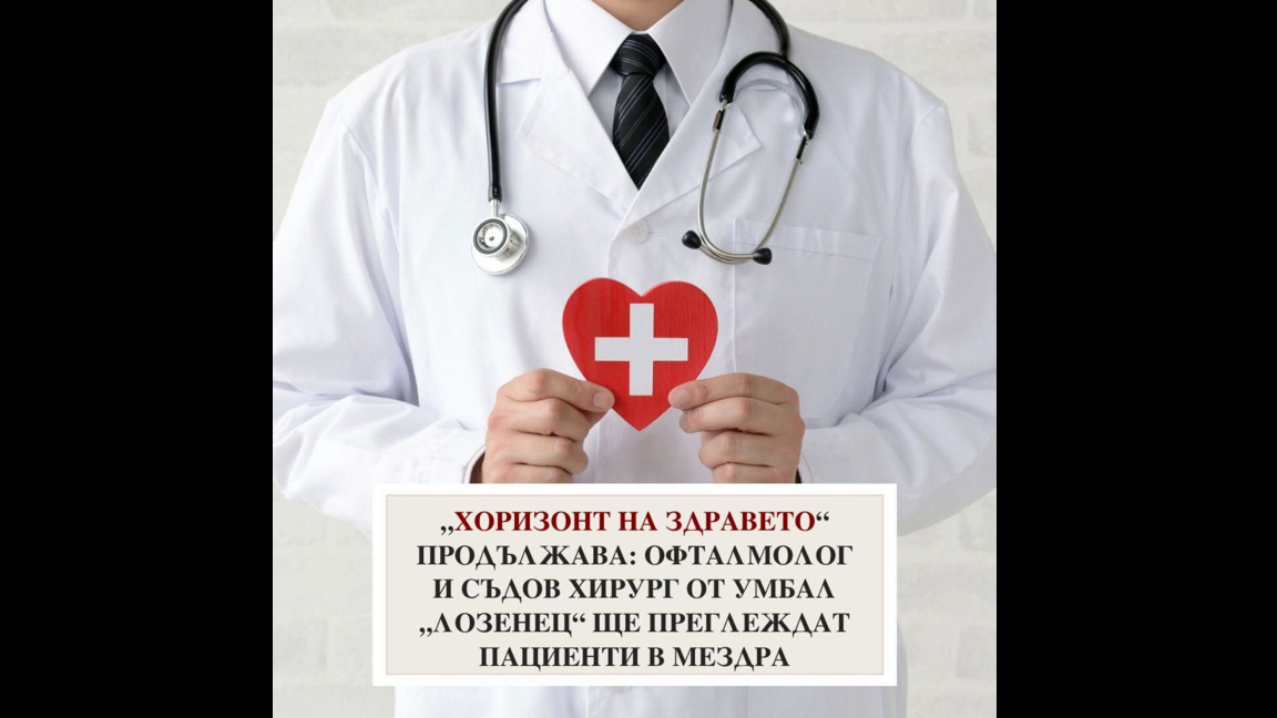 Офталмолог и съдов хирург ще извършат безплатни профилактични прегледи в Мездра