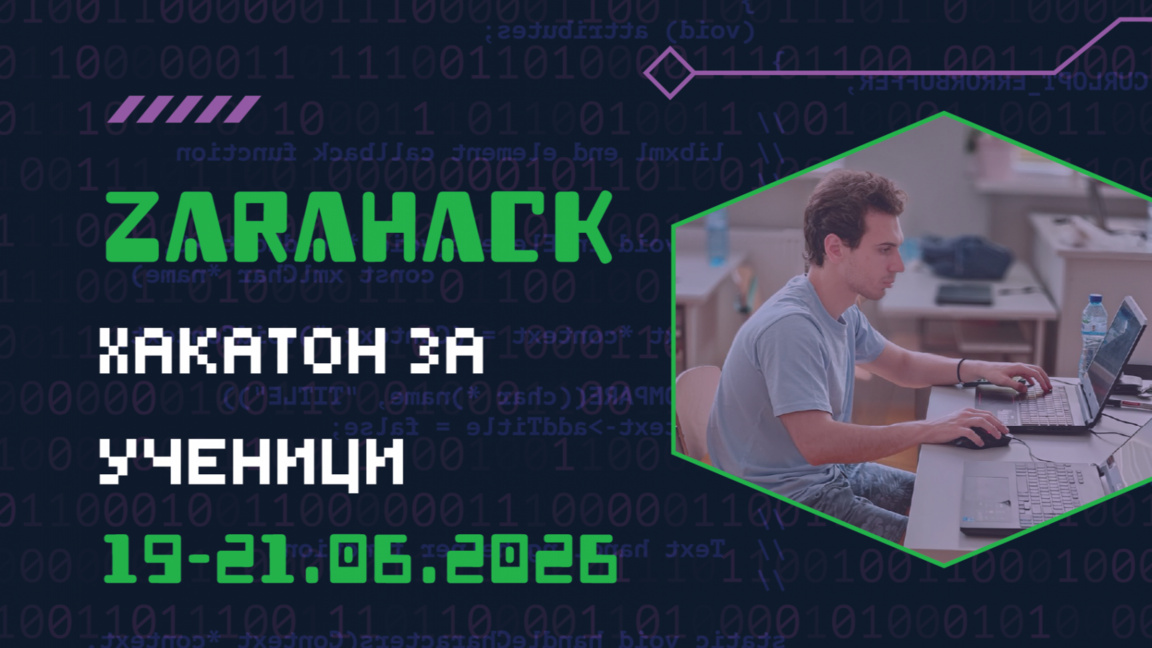 ZaraHack 2026 се провежда в Стара Загора