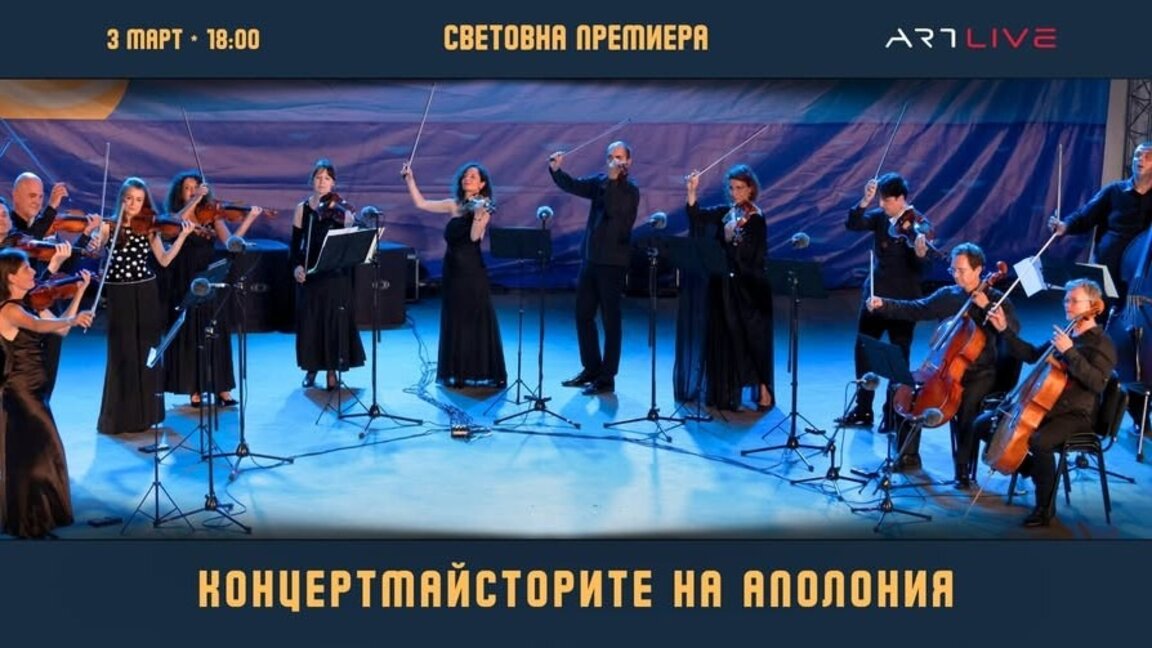 “Концертмайсторите на Аполония” събира най-успелите български изпълнители в концерт