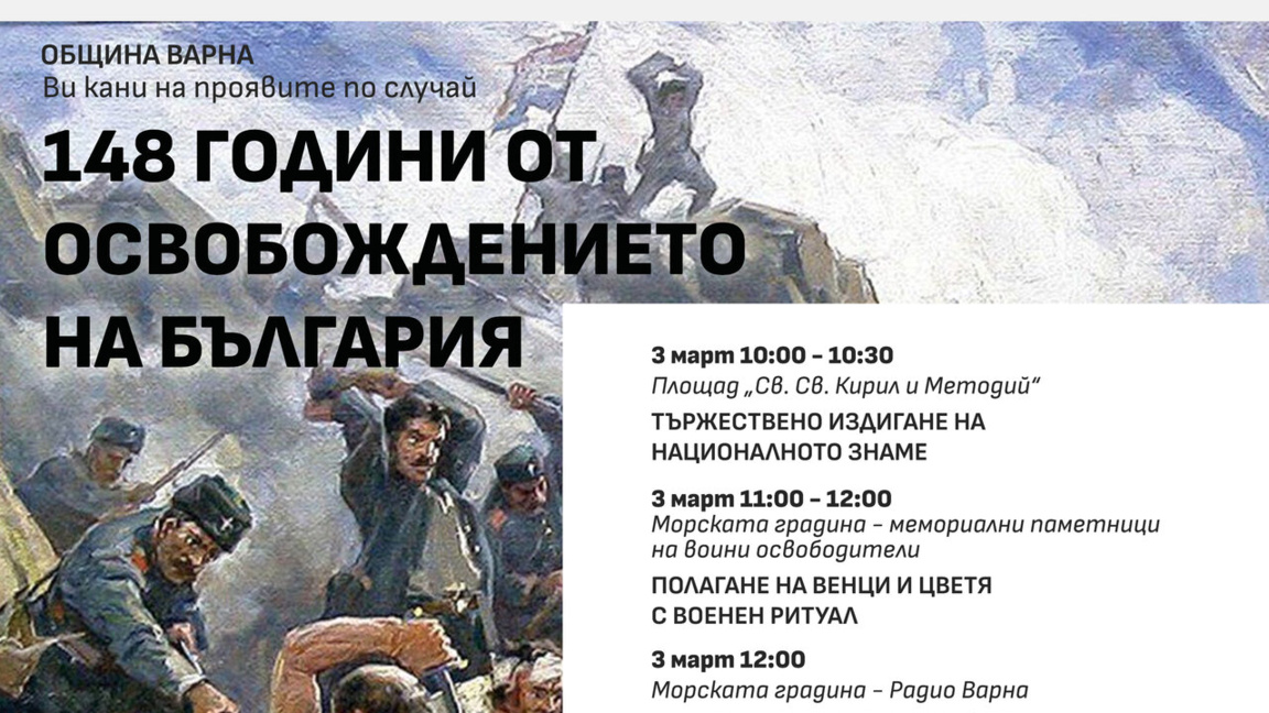Честит трети март! 