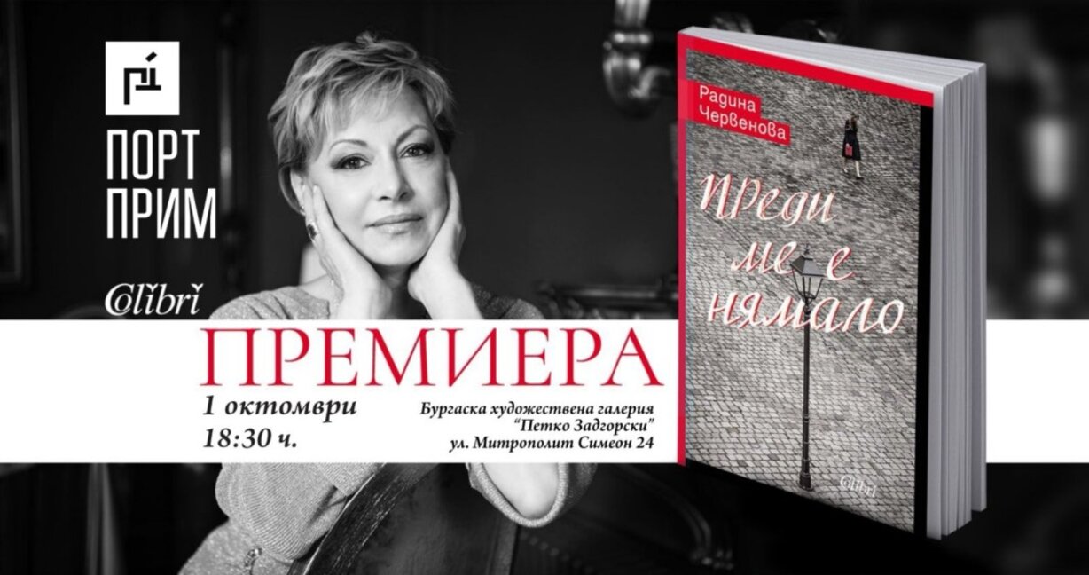 Радина Червенова с литературна премиера в Бургас