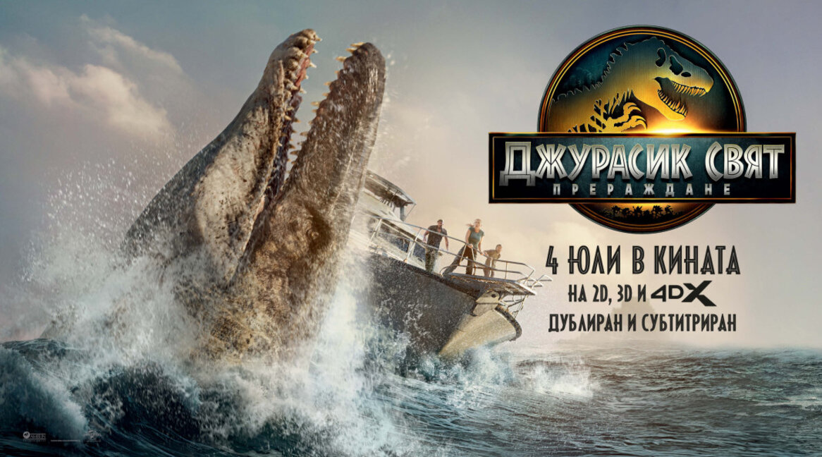 Още гонки с динозаври в "Джурасик свят: Прераждане"