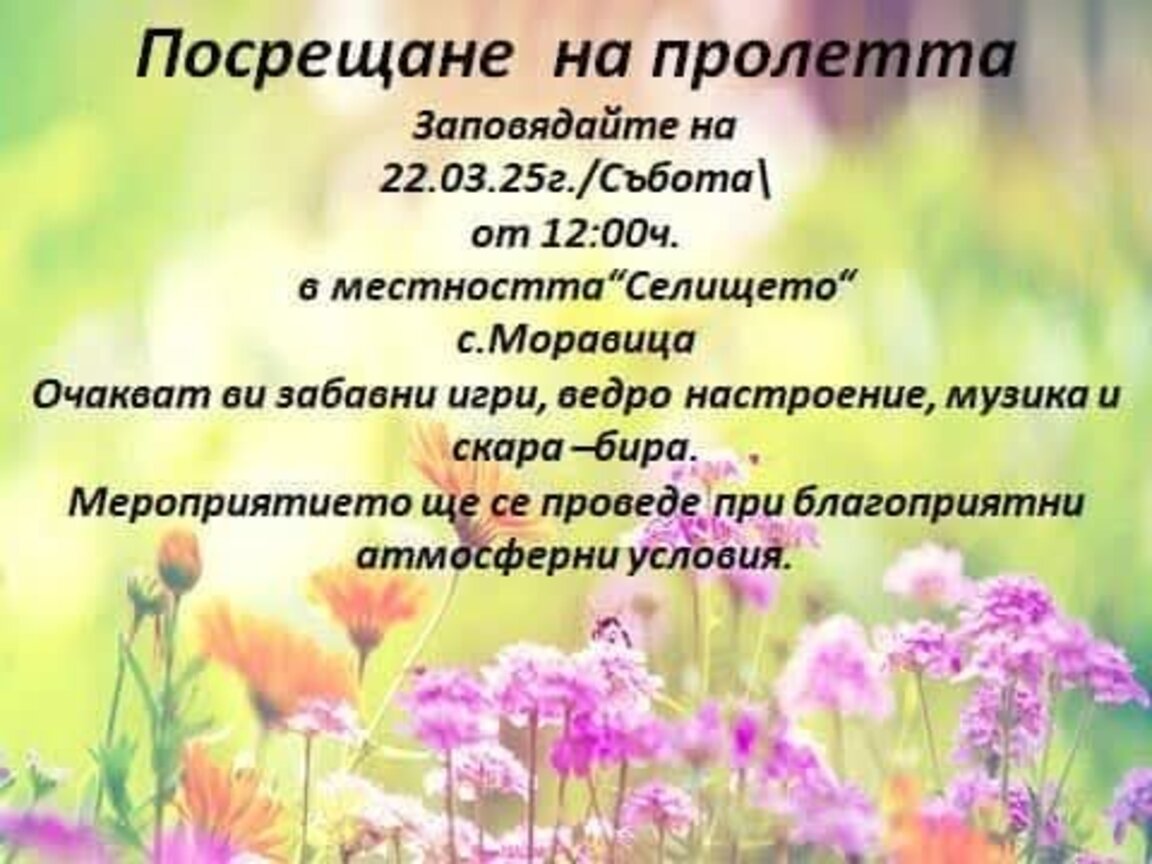 В Моравица се готвят за посрещане на пролетта