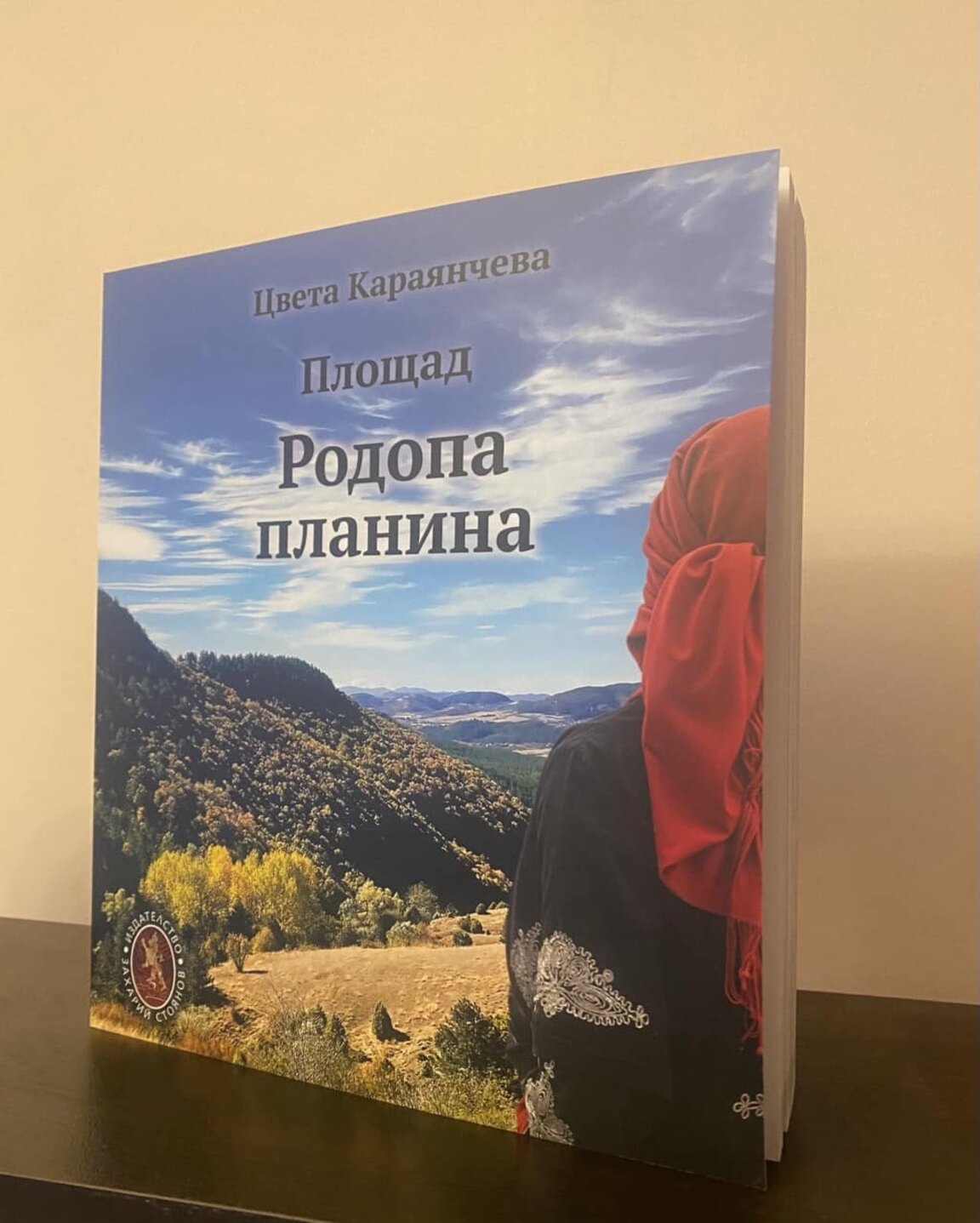 Цвета Караянчена представя книгата си "Площад Родопа планина"