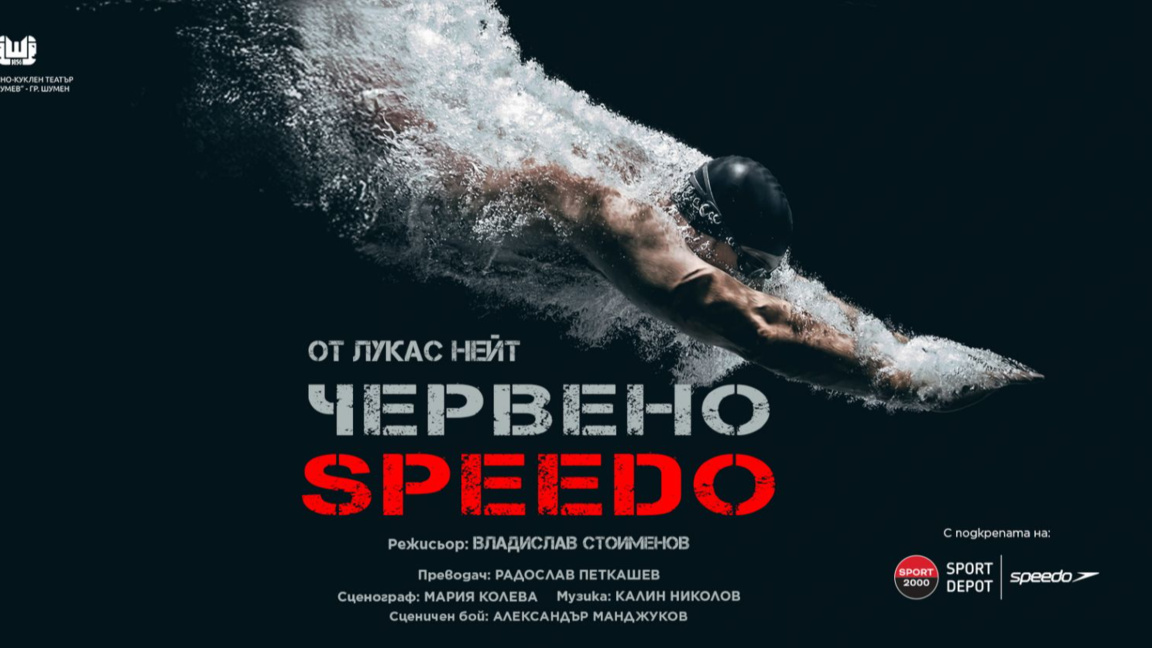 "Червено Speedo" с премиера за първи път на българска сцена