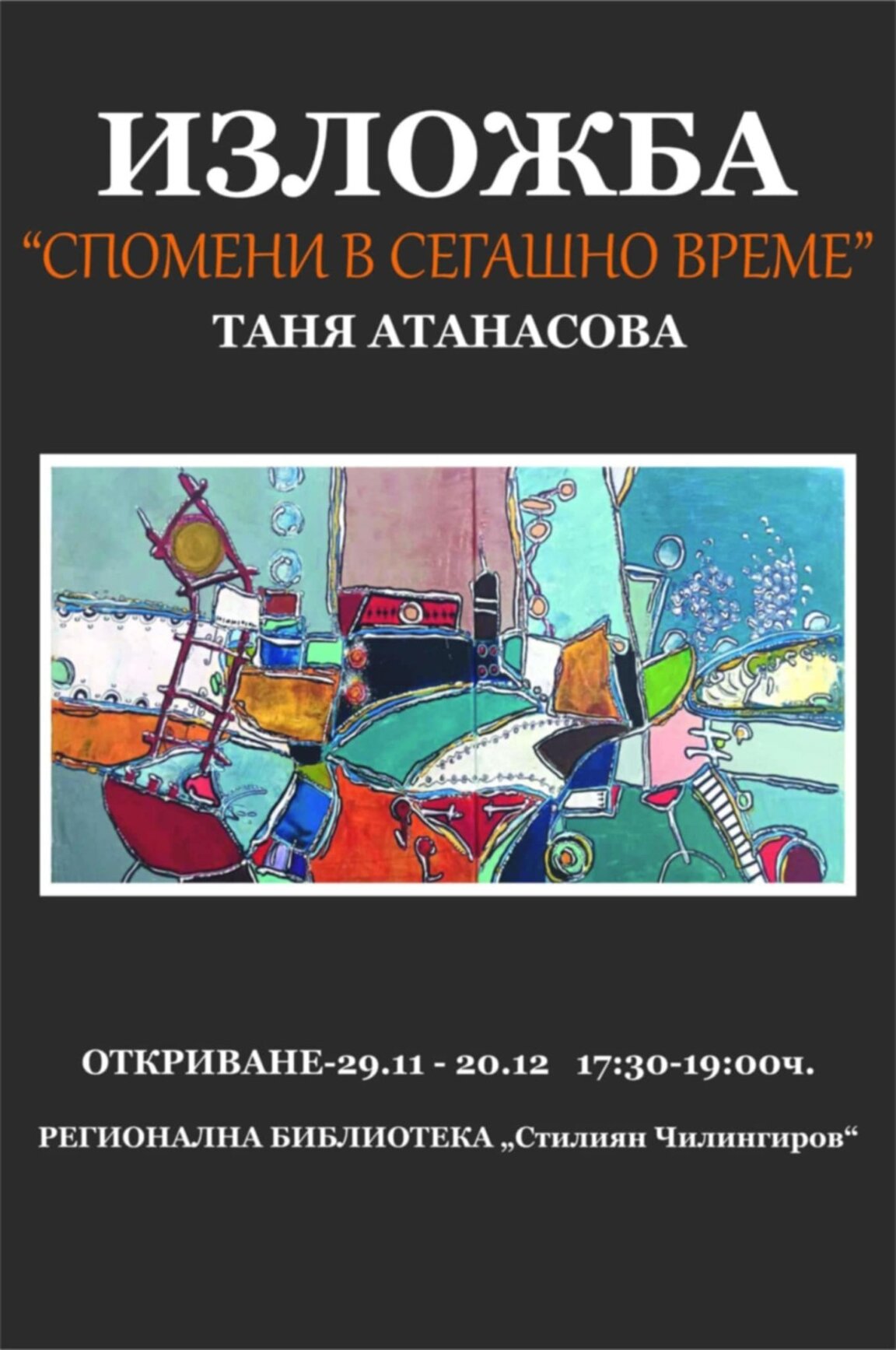 Спомени в сегашно време