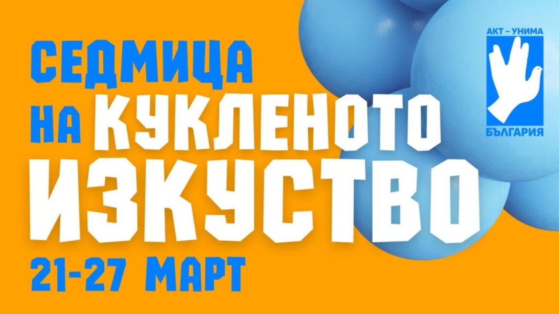 Цяла седмица празник на кукленото изкуство