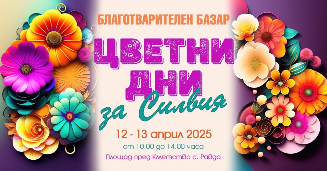Провеждат благотворителен базар "Цветни дни за Силвия" в Равда