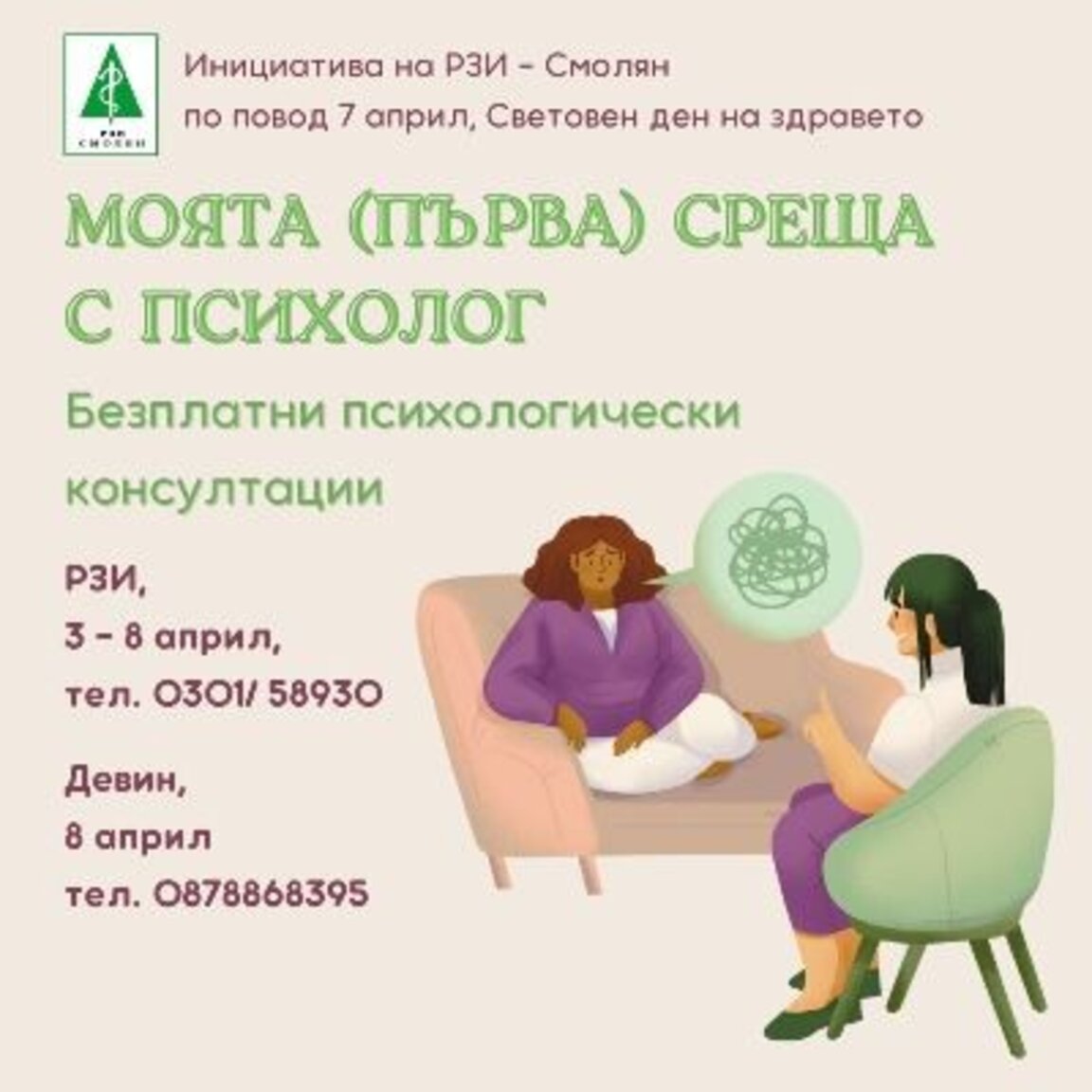 РЗИ-Смолян организира безплатни консултации с психолози