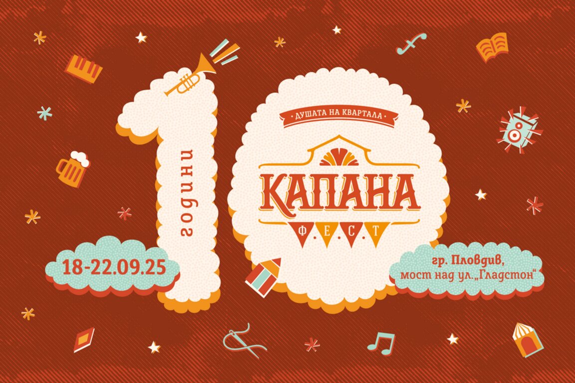 "Капана фест" чества 10-годишнина с кауза