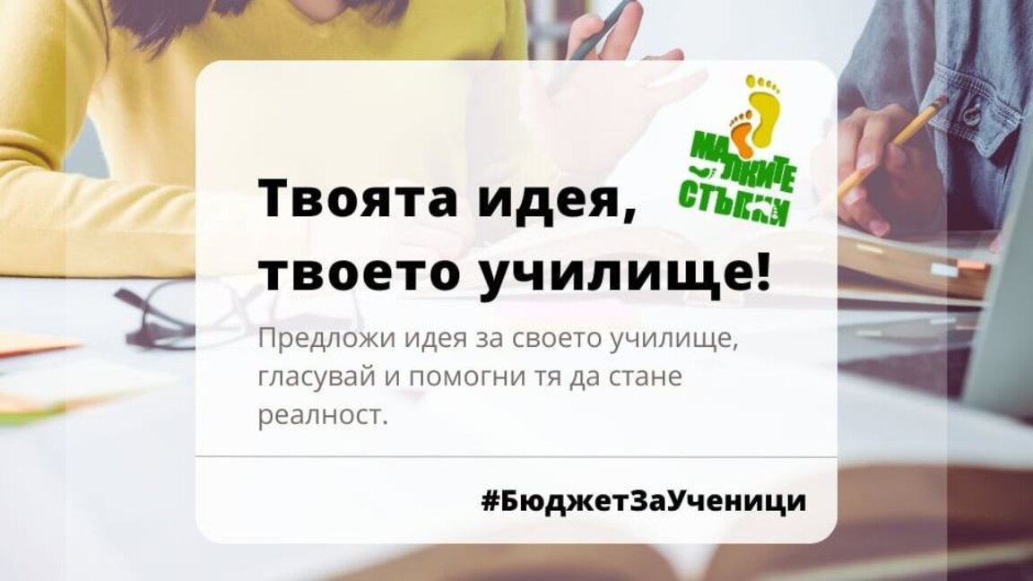 Инициативата „Граждански бюджет за ученици“ учи децата да управляват проекти