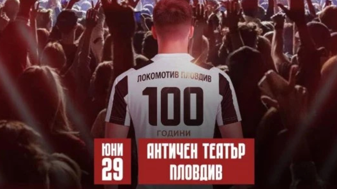 100 години Локомотив
