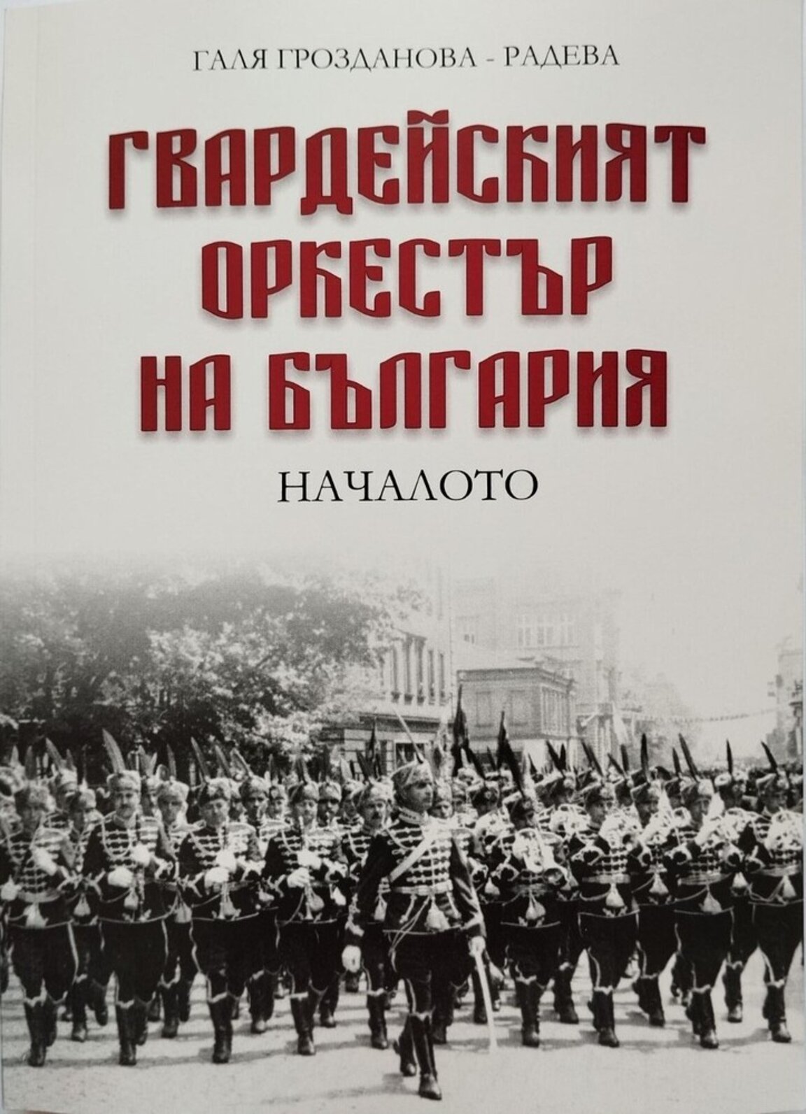 Историята оживява - Гвардейският оркестър на България, марш първи, марш втори