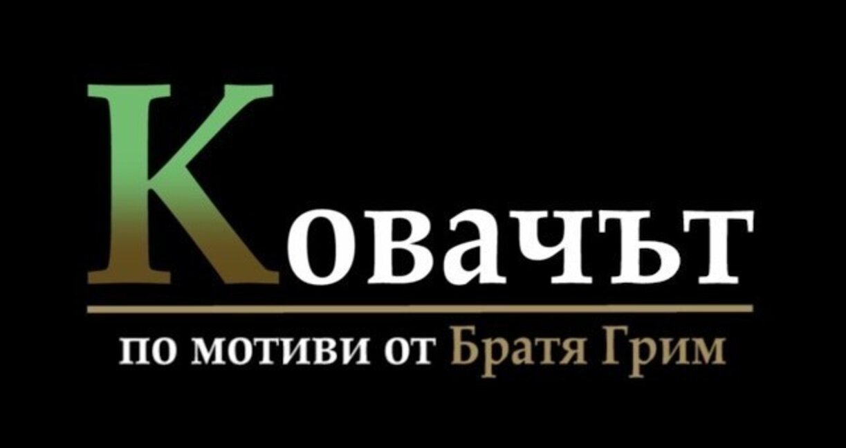 Във Варна отново представят филма "Ковачът" по мотиви на Братя Грим