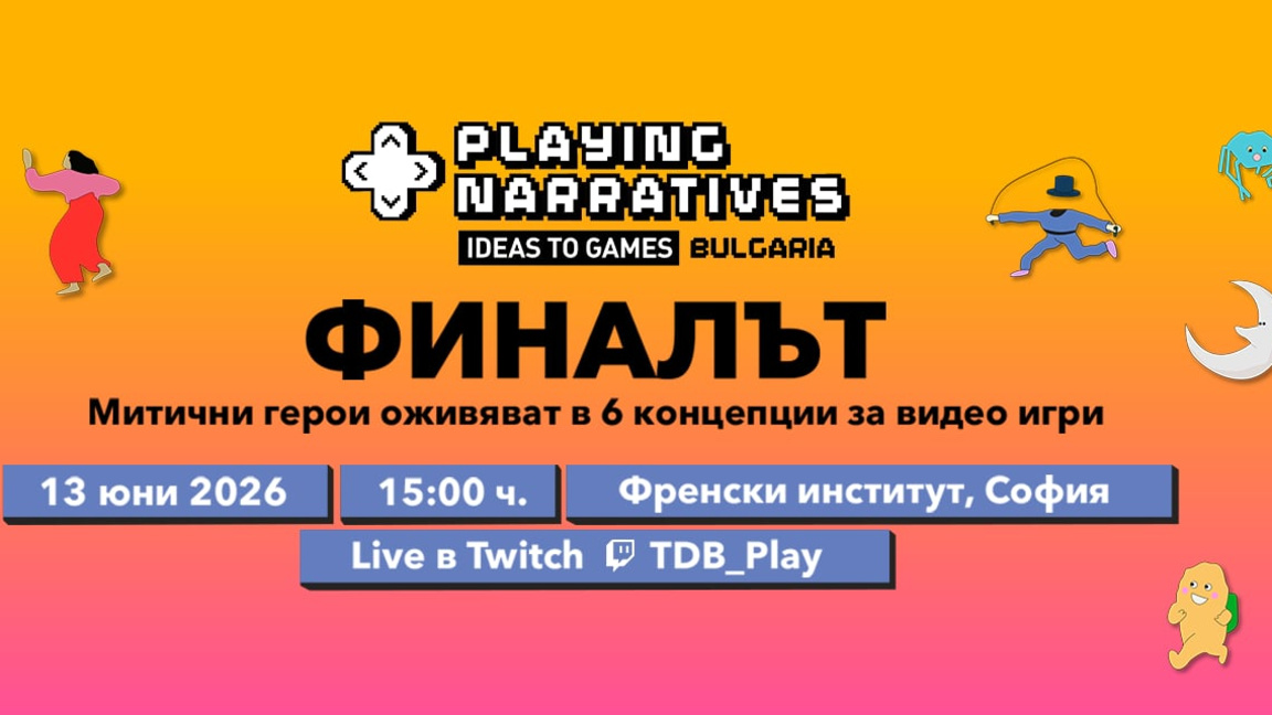 Финал на първото за България издание на Playing Narratives във ФКИ