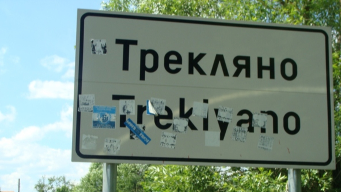 Група мигранти е задържана в Треклянско