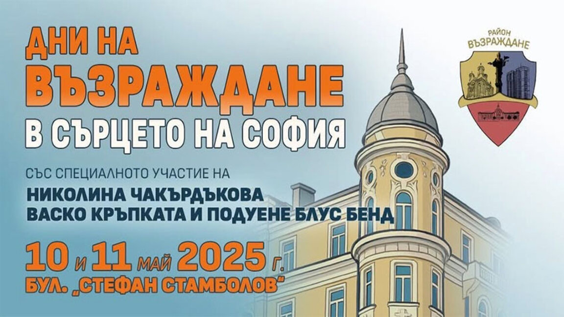 Район "Възраждане" празнува два дни