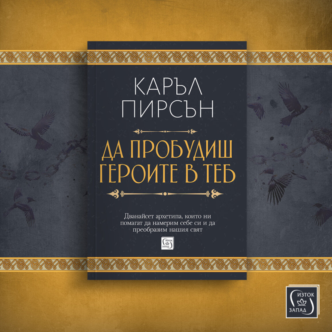 Как да пробудим героите в нас?