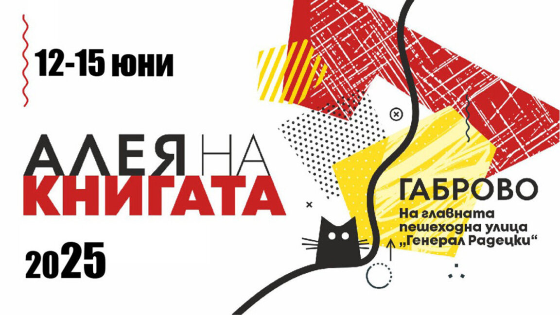 Gabrovo hosts the traveling book exhibition "Book Alley''