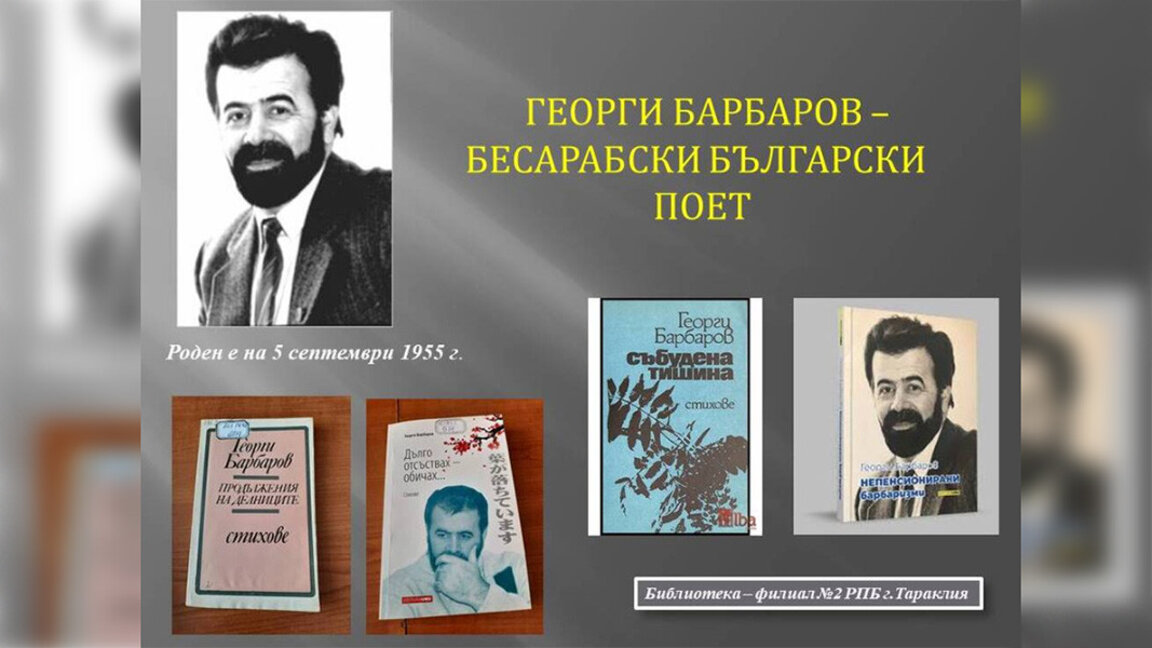 В Тараклия представиха творчеството на бесарабския поет Георги Барбаров