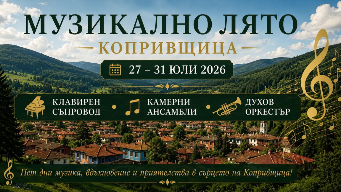 Продължава записването за "Лятната музикална академия" в Копривщица