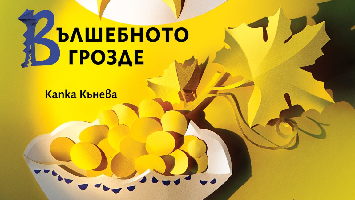 Капка Кънева издаде първата си книга