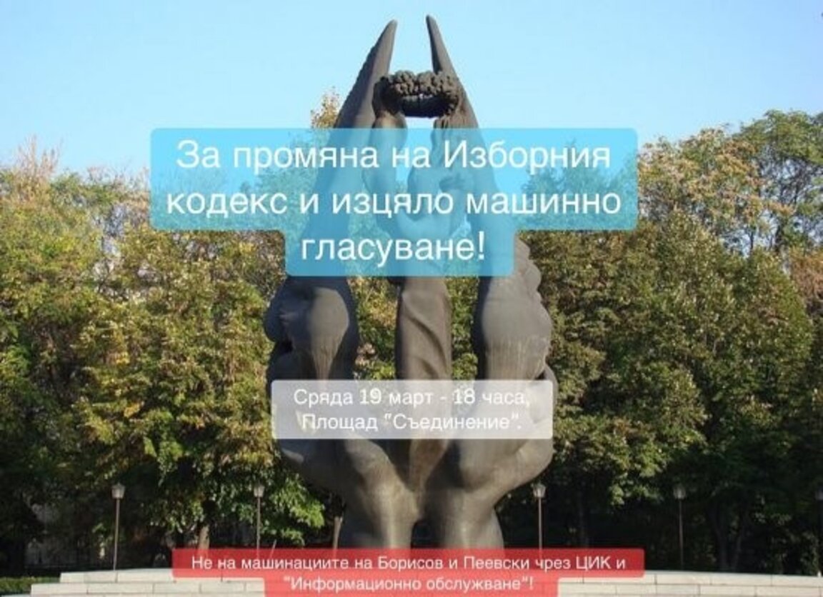 Граждански протести настояват за промени в Изборния кодекс