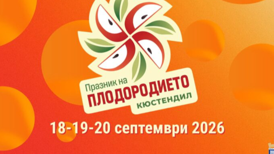 Кюстендил празнува 130 години овощарска традиция