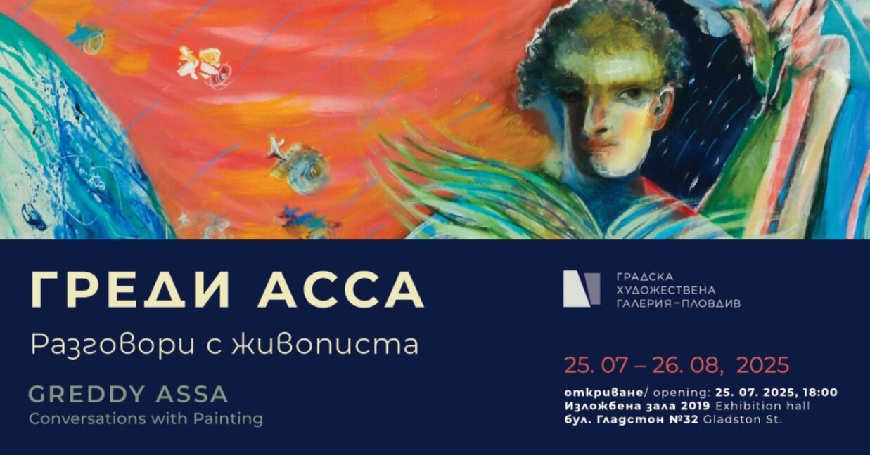 "Разговори с живописта" на Греди Асса в Пловдив