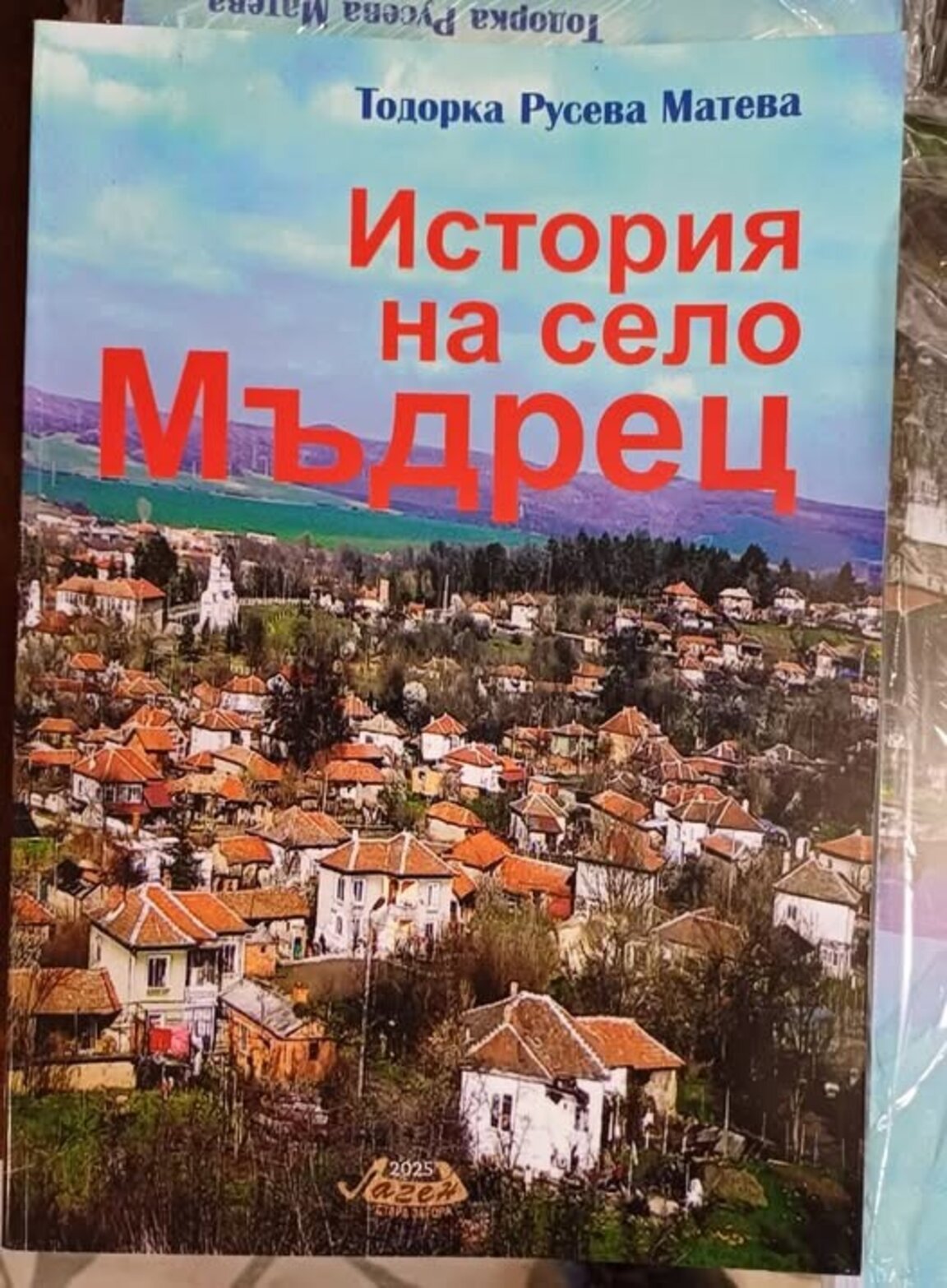 Жителите на с. Мъдрец се радват на книга за многовековната си история