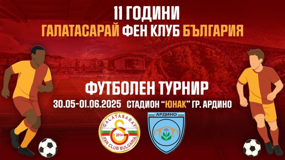 Ардино посреща фенове на Галатасарай от цялата страна