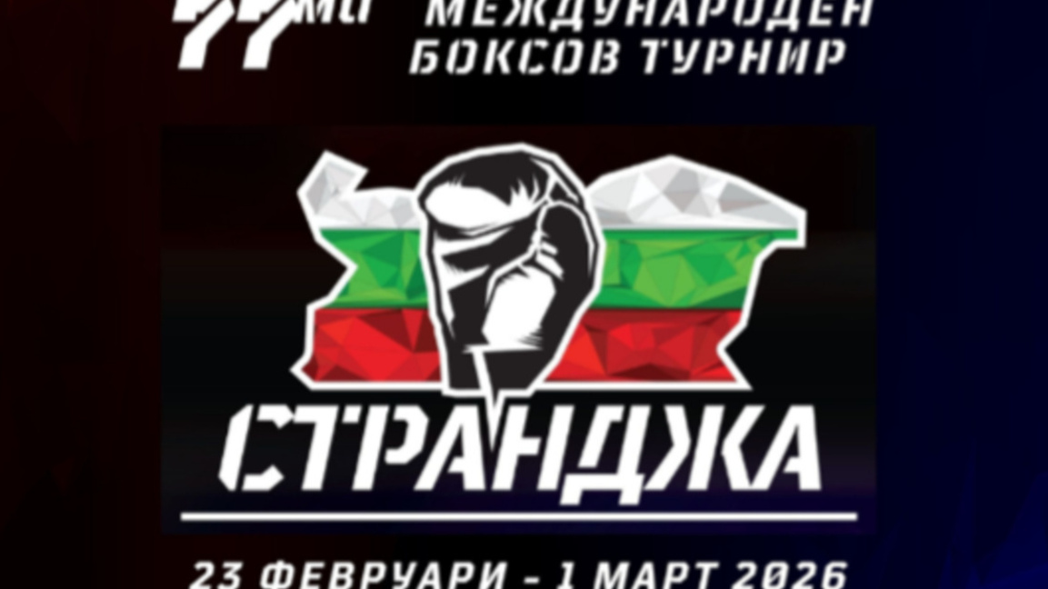 Три финала за България на "Странджата"