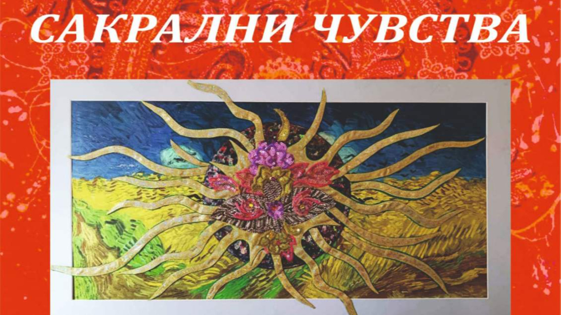 "Сакрални чувства" – нова изложба на Невена Луканова