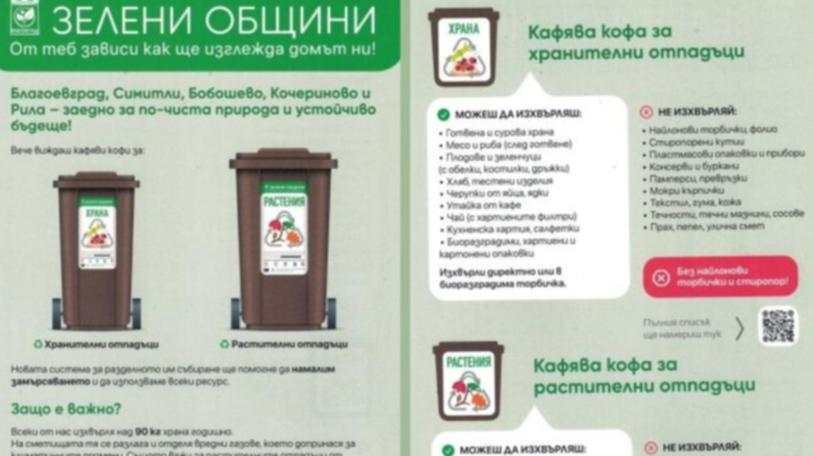 Система за разделно събиране на биоразградими отпадъци в Община Кочериново