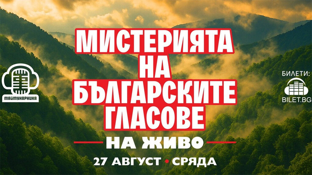 Концерт у Софији легендарног хора "Мистерија бугарских гласова"