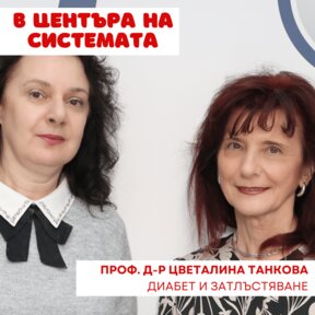 Диабет и затлъстяване