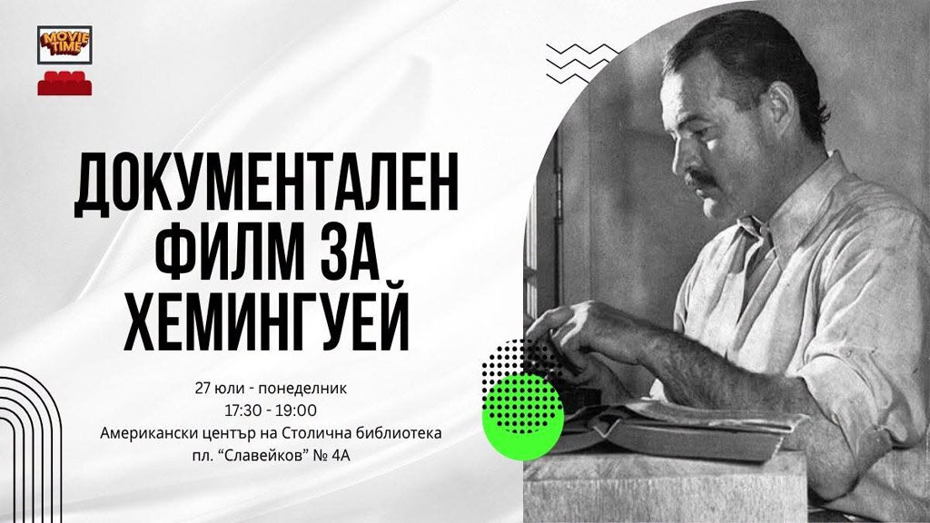 Документален филм за автора на "Старецът и морето" в Столичната библиотека