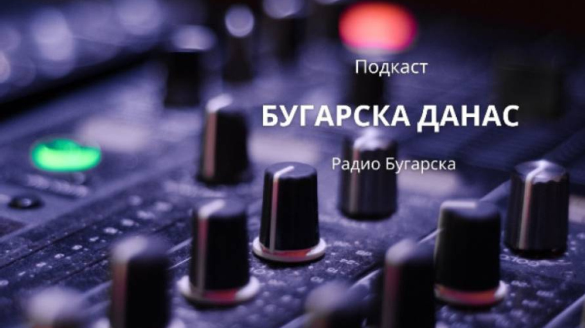 Бугарска данас – 26. новембар 2025....
