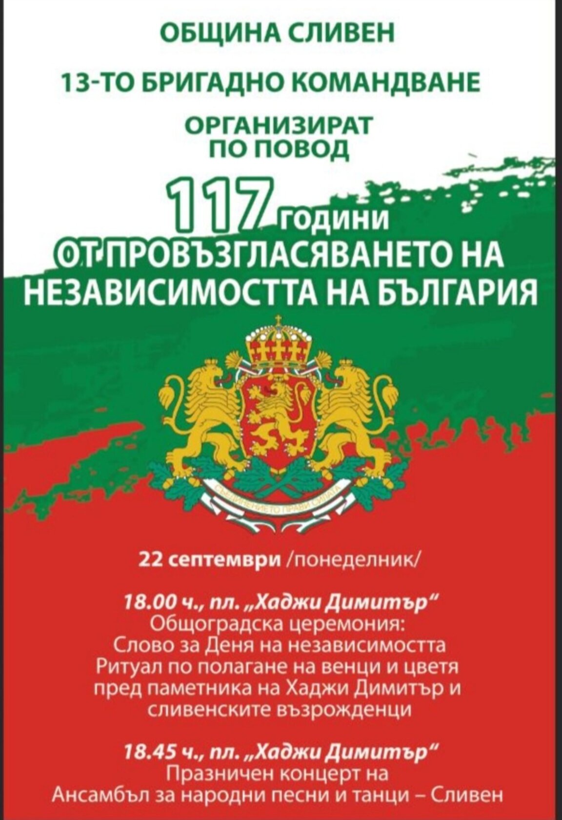 Провеждат общоградска церемония в Сливен по повод 117 години от Независимостта на България