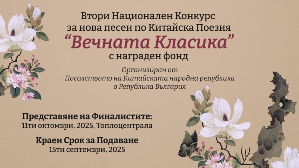 За втора година ще се проведе конкурс за създаване на нова песен по китайски поеми