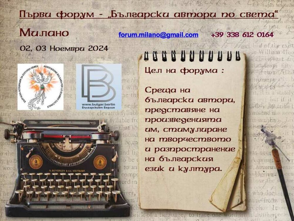 Συνάντηση βούλγαρων συγγραφέων στο Μιλάνο