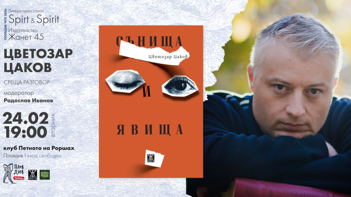 Литературни „Сънища и явища“ оживяват в „Петното на Роршах“